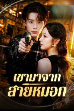 ดูหนังออนไลน์ ละครสั้นจีน เขามาจากสายหมอก [ซับไทย]